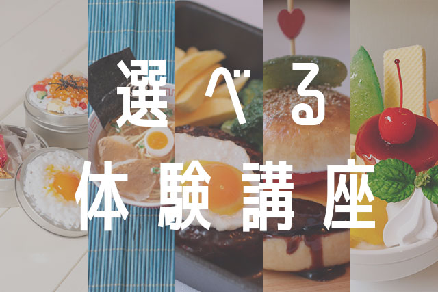 選べる体験講座